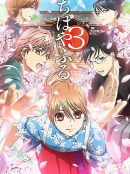 ちはやふる3 2019