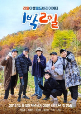 2 Days and 1 Night (Season 4)