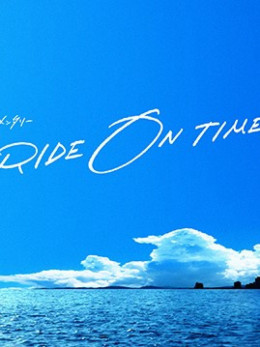 RIDE ON TIME (Season 3)