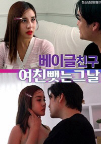 베이글 친구 여친 뺏는 그날