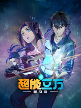 Super Cube (Season 1)